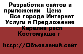 Разработка сайтов и приложений › Цена ­ 3 000 - Все города Интернет » Услуги и Предложения   . Карелия респ.,Костомукша г.